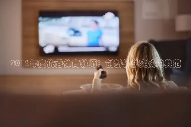 2016年度优秀体育教师：创新教学实践的典范