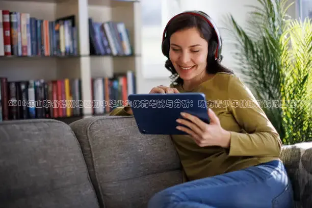 2016年山东省德州地区初中毕业生体育考试与分析：助力青少年健康成长的里程碑