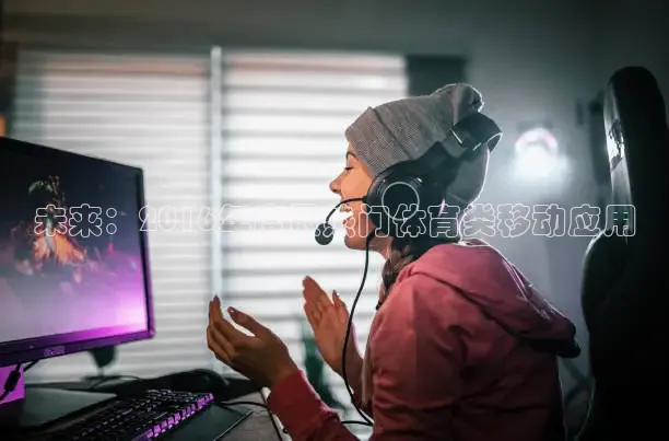 未来：2016年度最热门体育类移动应用